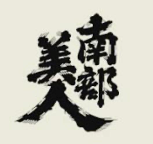 Nanbu Bijin Sake logo